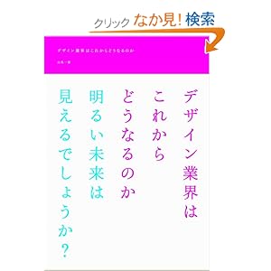 【クリックでお店のこの商品のページへ】デザイン業界はこれからどうなるのか: 山名 一郎: 本