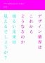 �f�U�C���ƊE�͂��ꂩ��ǂ��Ȃ�̂�