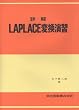 �ډ�LAPLACE�ϊ����K