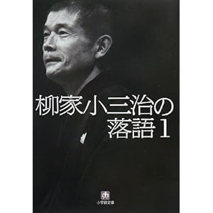 【クリックでお店のこの商品のページへ】柳家小三治の落語〈1〉 (小学館文庫) [文庫]