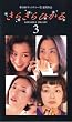 ���炫��Ђ���(3) [VHS]