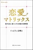 [Book]ぐっどうぃる博士 恋愛マトリックス 相手を思い通りにする究極の恋愛戦略