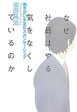 [Book]柴田 昌治 なぜ社員はやる気をなくしているのか