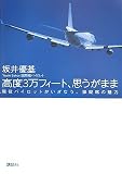 [Book]坂井 優基 高度3万フィート、思うがまま――現役パイロットがいざなう、操縦席の魅力