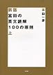 �x�c�̉p���ǉ�100�̌��� �� (�V����)