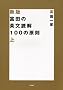 �x�c�̉p���ǉ�100�̌��� �� (�V����)