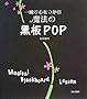 ��u�ŐS�����ޖ��@�̍���POP