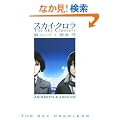 �X�J�C�E�N����-The Sky Crawlers-�G�R���e�\ANIMESTYLE ARCHIVE