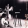 吉田拓郎のアルバムの画像