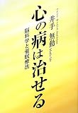 [Book]井手 無動 心の病は治せる―脳科学と催眠療法