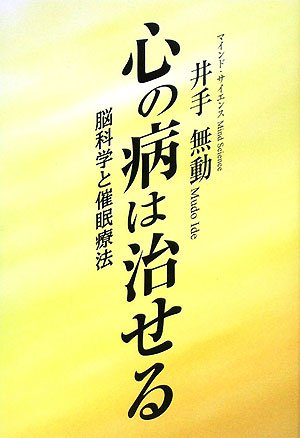  心の病は治せる―脳科学と催眠療法