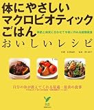 �̂ɂ₳�����}�N���r�I�e�B�b�N���͂񂨂��������V�s�\�G�߂Ƒ̎��ɍ��킹�Ď�y�ɍ��鍒���ؐH (�Z���N�gBOOKS)