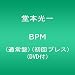 BPM �ʏ��(����v���X)(DVD�t)