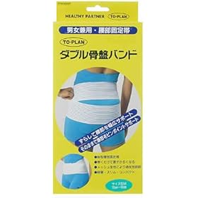 【クリックで詳細表示】トプラン ダブル骨盤バンド S-M (男女兼用)