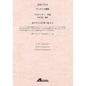 【クリックで詳細表示】サックス3重奏 マルティヌー/あやつり人形 第1巻より(GME7316) [楽譜]