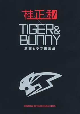 「桂正和×TIGER&BUNNY 原画&ラフ画集成」 (愛蔵版コミックス)