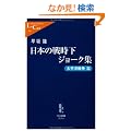 ���{�̐펞���W���[�N�W �����m�푈�� (�����V�����N��)