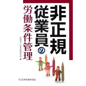 非正規従業員の労働条件管理 非正規従業員の労働条件管理