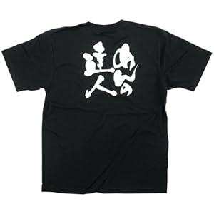 【クリックでお店のこの商品のページへ】E黒Tシャツ 8265 めんの達人 白字 S： 文房具・オフィス用品