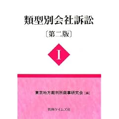 類型別会社訴訟