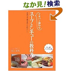 【クリックでお店のこの商品のページへ】イチバン親切なスープとシチューの教科書―豊富な手順写真で失敗ナシ!