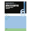 �F�m���@�_���� Cognitive Grammar: A Basic Introduction