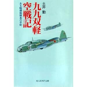 【クリックで詳細表示】九九双軽空戦記―ある軽爆戦隊長の手記 (光人社NF文庫) [文庫]