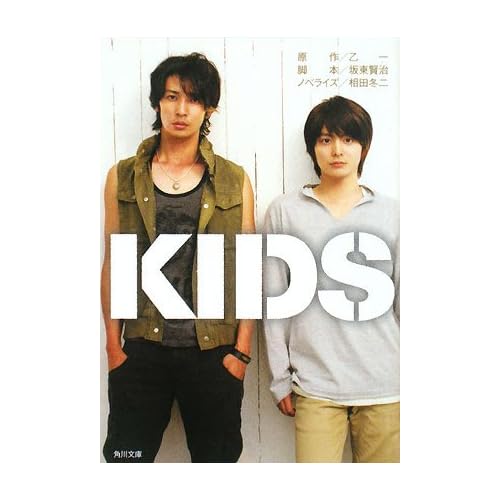 相田翔子:KIDS (角川文庫 お 52-99) (文庫)[画像]2184.36891.254275