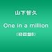 One in a million(��������B)