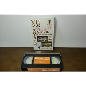 �T���E�X�p�[�N�J�b�v ���{vs�u���W��~�h�D���K�����g�b�v���x���̋Z�p�Ɛ�p~ [VHS]