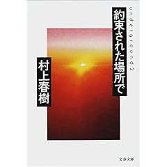 『約束された場所で―underground 2』村上春樹（著）