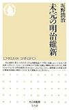 [Book]坂野 潤治 未完の明治維新 (ちくま新書)