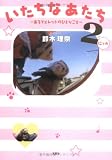 [Book]鈴木 理奈 いたちなあたち 2 (2)
