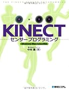 KINECTセンサープログラミング 
