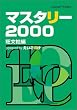 �}�X�^���[2000 powered by �������Ђ�~Amazon Edition~