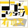 有頂天のアルバムの画像