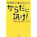 ���炾�ɐu��!�\�u�T�I�����v��g�ɂ���