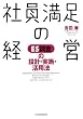 �Ј������̌o�c�\ES�����̐݌v�E���{�E���p�@