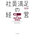 �Ј������̌o�c�\ES�����̐݌v�E���{�E���p�@