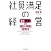 �Ј������̌o�c�\ES�����̐݌v�E���{�E���p�@