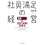 �Ј������̌o�c�\ES�����̐݌v�E���{�E���p�@