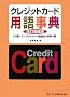 �N���W�b�g�J�[�h�p�ꎖ�T�\�t�^�E�N���W�b�g�J�[�h�֘A�@�E����ꗗ