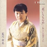 [CD]藍川由美 伝えたい日本のうた~花いちもんめ~