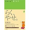 �炭�A�₹�B EASY DIET    �^�c�~���b�N
