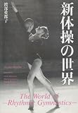 �V�̑��̐��E The World of Rhythmic Gymnastics