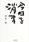 [Book]高見 勝 今日を消す