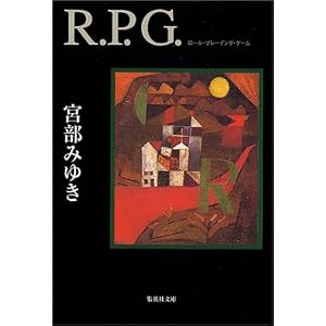 【クリックで詳細表示】R.P.G. (集英社文庫) ｜ 宮部 みゆき ｜ 本-通販 ｜ Amazon.co.jp
