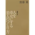 �l���K���ɂ�����l�̂���� (KAORU SAITO BOOKS)
