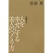 �l���K���ɂ�����l�̂���� (KAORU SAITO BOOKS)