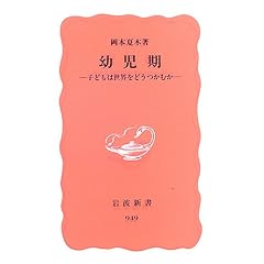 【クリックで詳細表示】幼児期―子どもは世界をどうつかむか (岩波新書 新赤版 949) [新書]